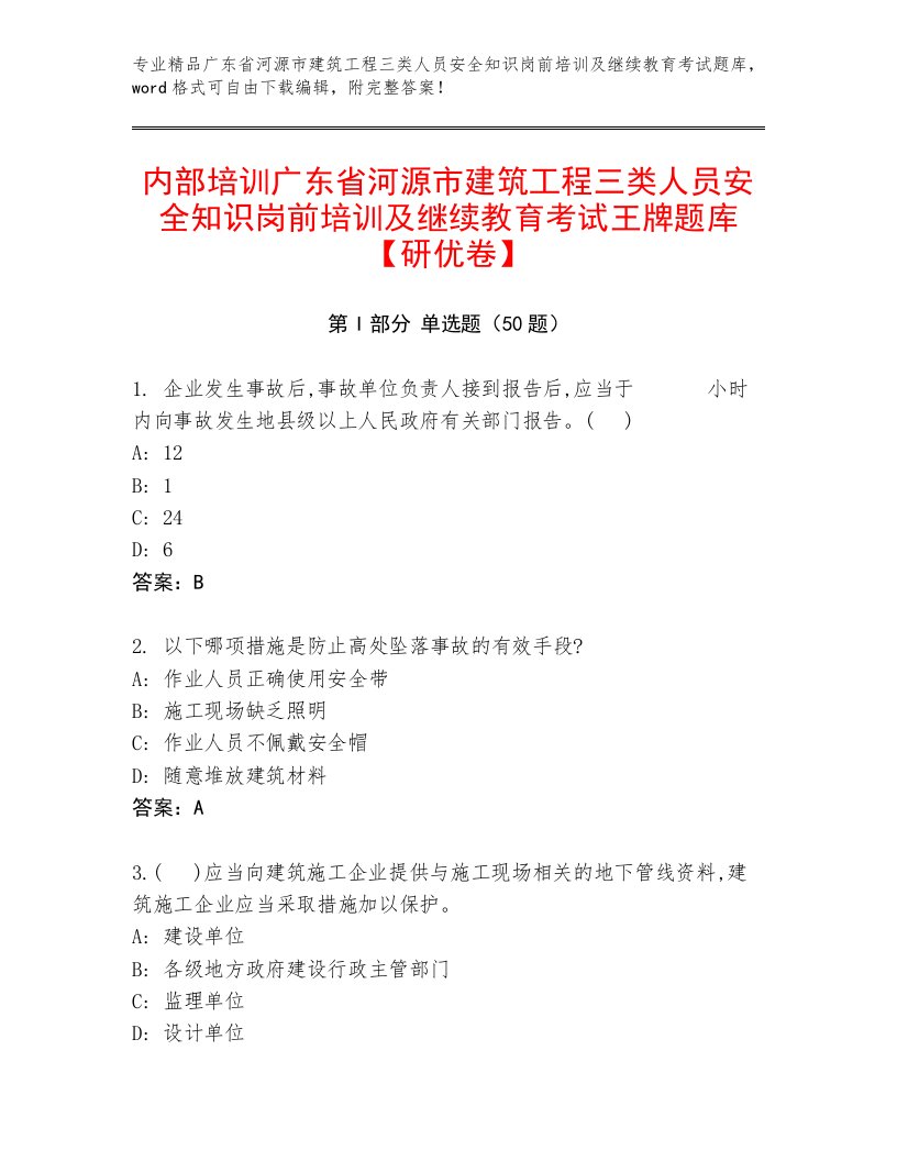 内部培训广东省河源市建筑工程三类人员安全知识岗前培训及继续教育考试王牌题库【研优卷】