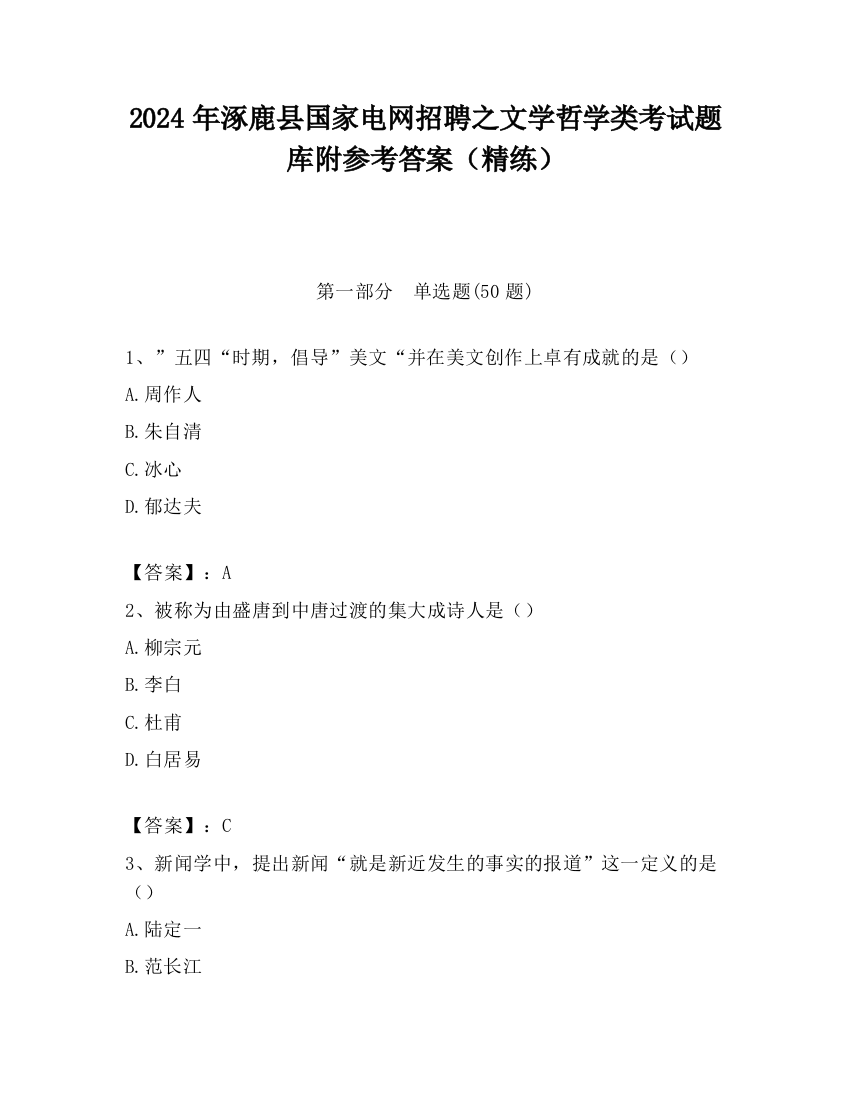 2024年涿鹿县国家电网招聘之文学哲学类考试题库附参考答案（精练）