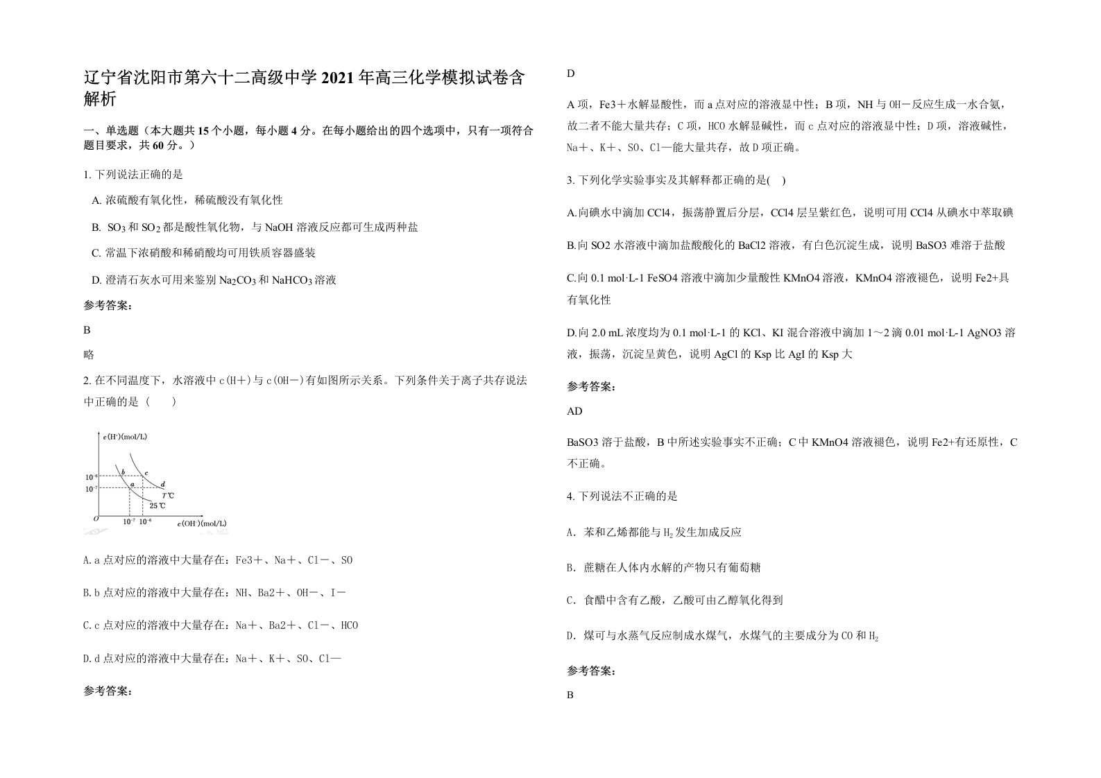 辽宁省沈阳市第六十二高级中学2021年高三化学模拟试卷含解析