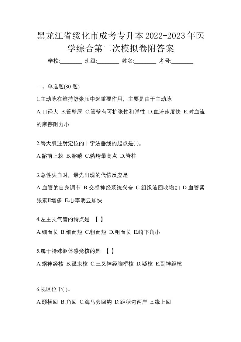 黑龙江省绥化市成考专升本2022-2023年医学综合第二次模拟卷附答案