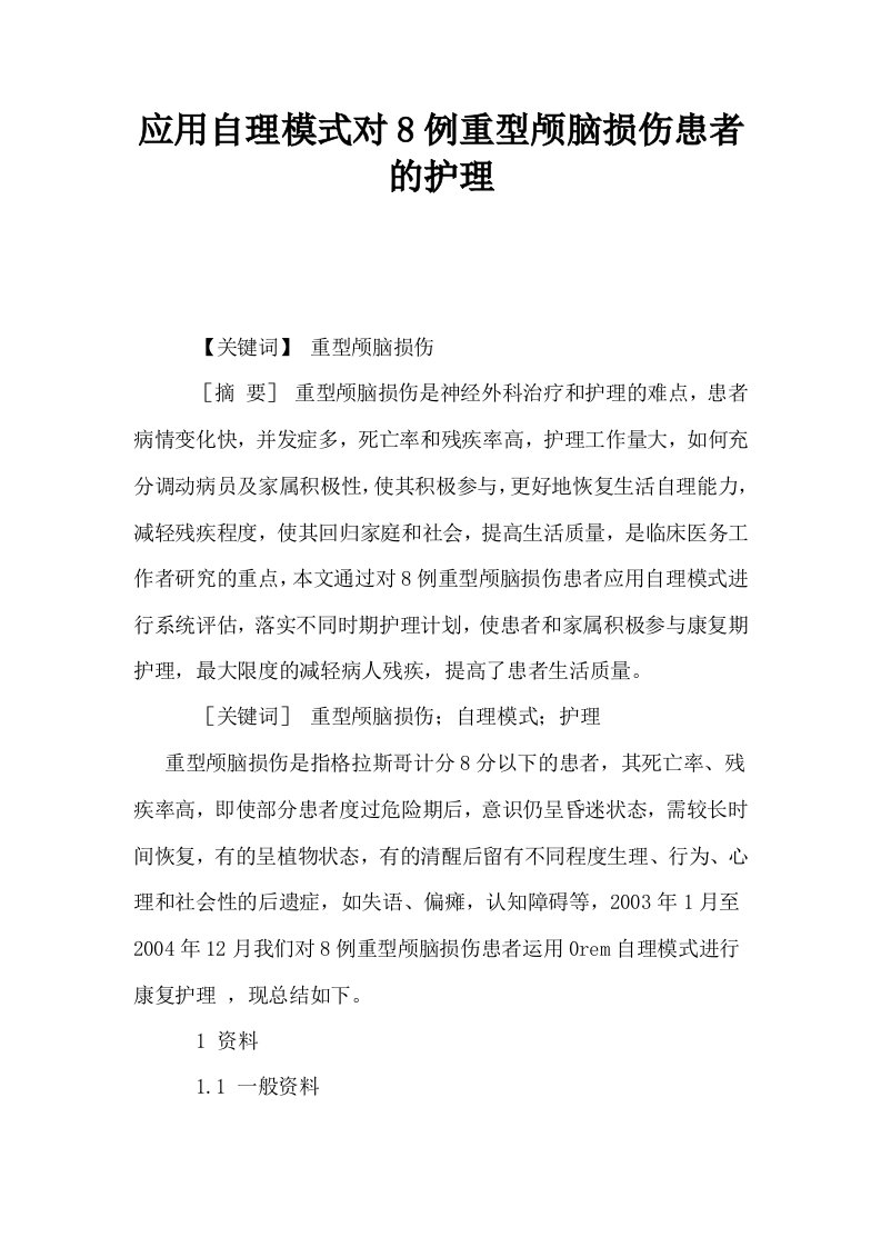 应用自理模式对8例重型颅脑损伤患者的护理