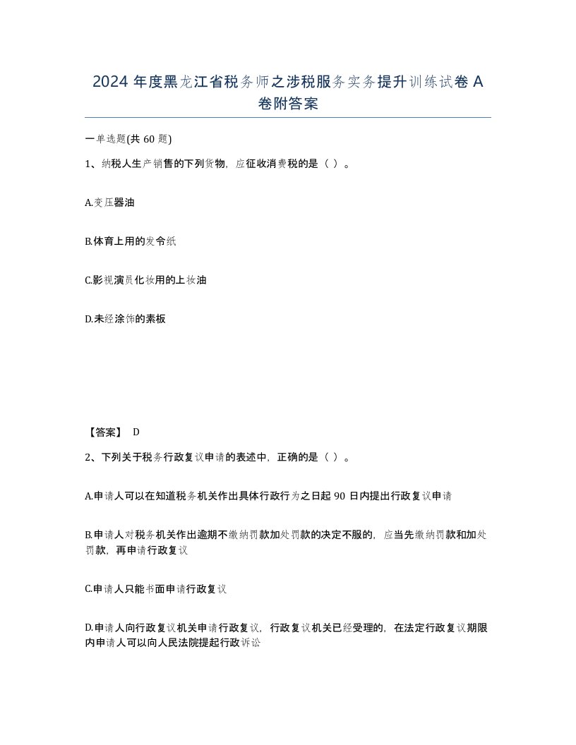 2024年度黑龙江省税务师之涉税服务实务提升训练试卷A卷附答案