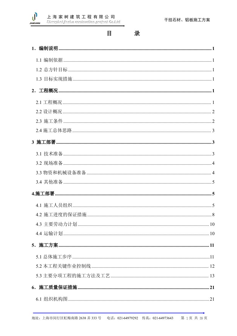 上海万科干挂石材施工方案