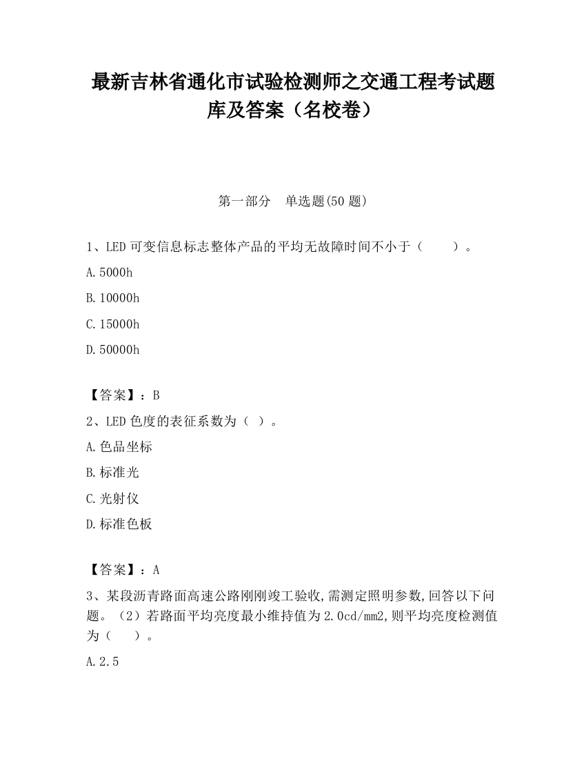 最新吉林省通化市试验检测师之交通工程考试题库及答案（名校卷）