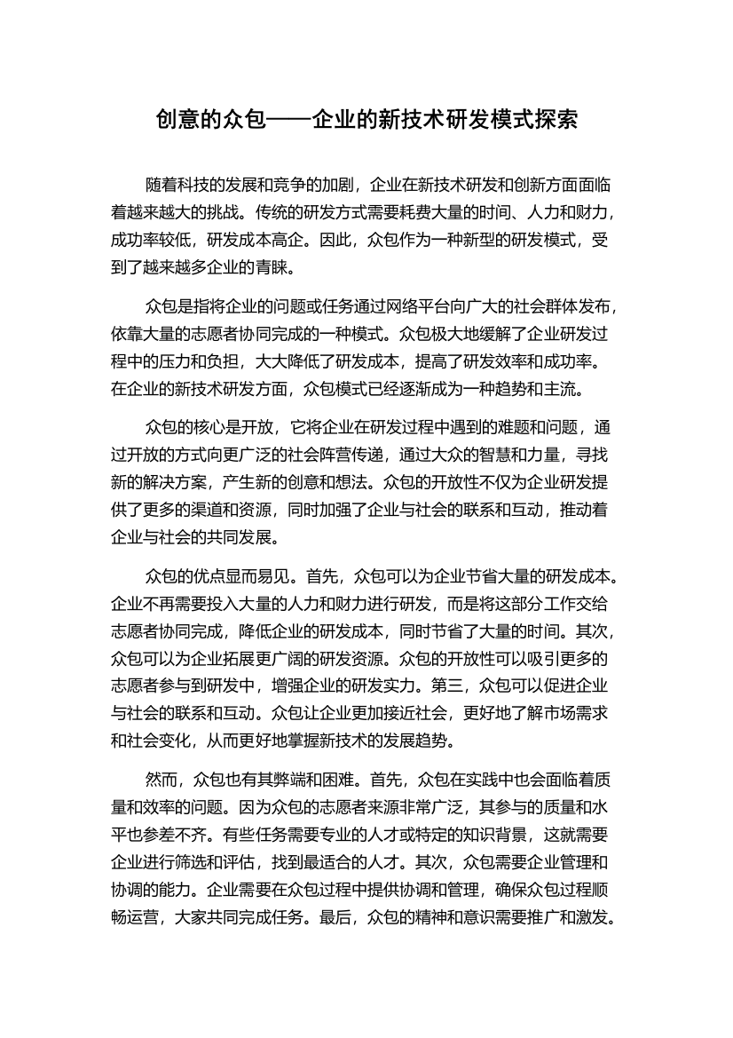 创意的众包——企业的新技术研发模式探索