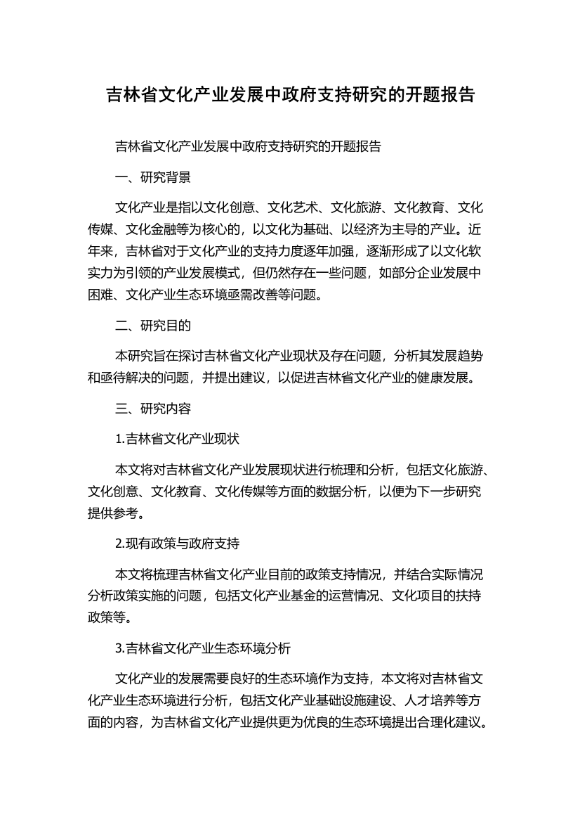 吉林省文化产业发展中政府支持研究的开题报告