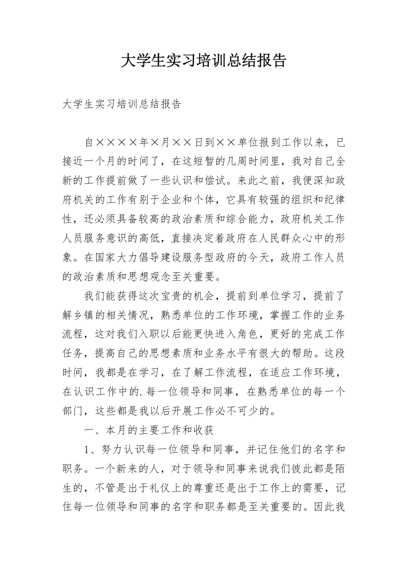 大学生实习培训总结报告