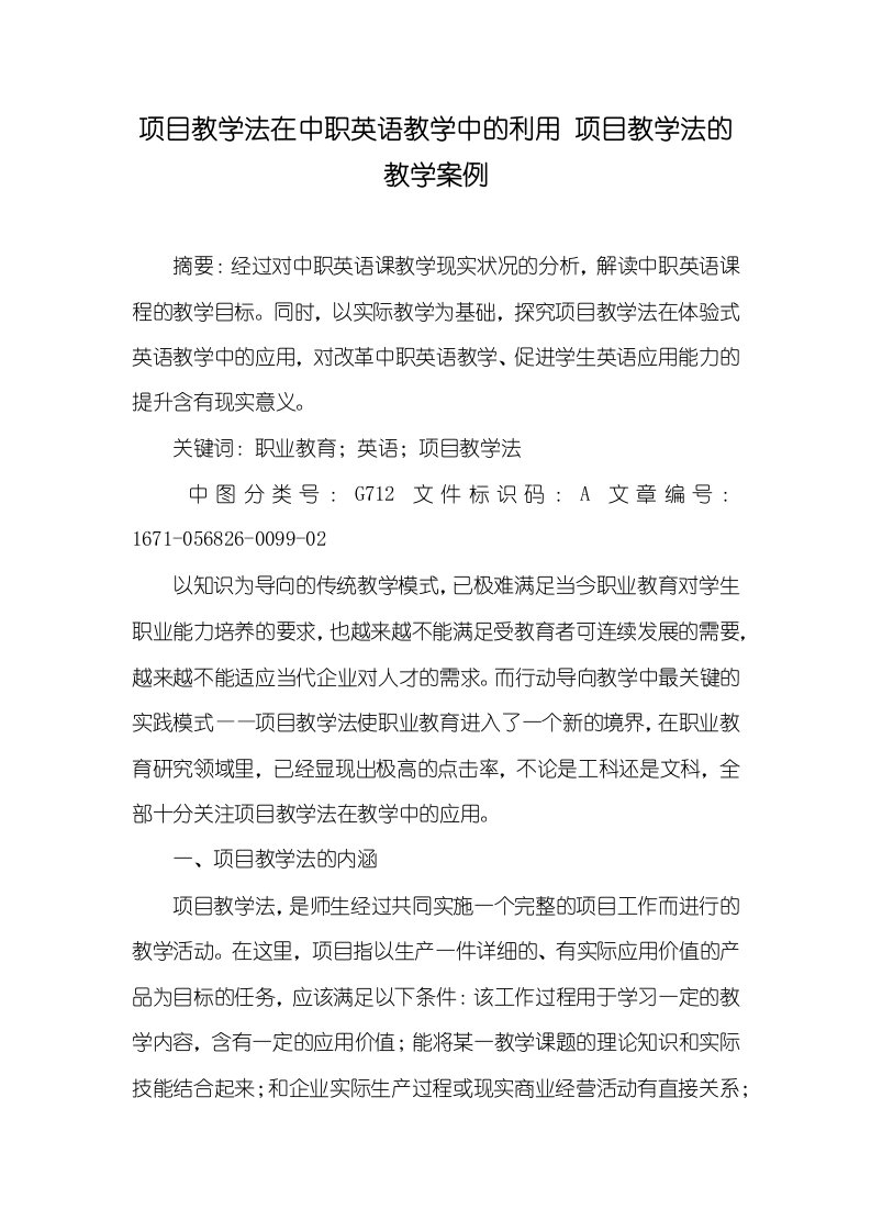 项目教学法在中职英语教学中的利用