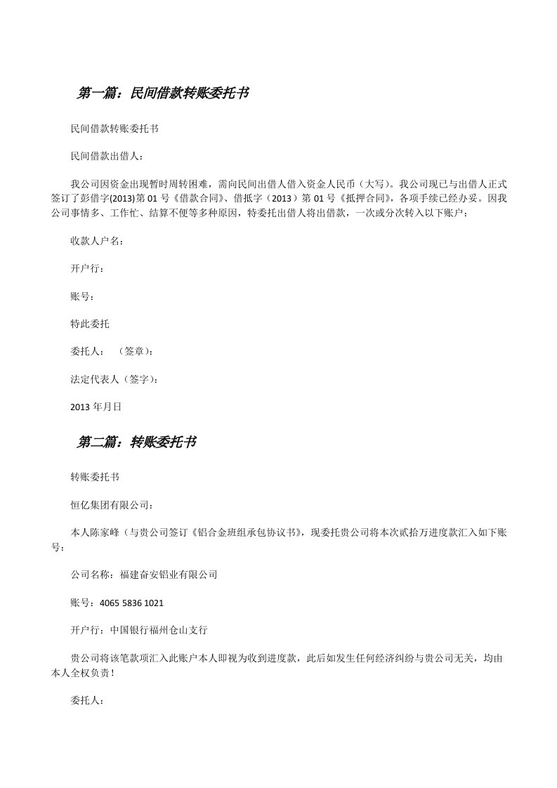 民间借款转账委托书（精选5篇）[修改版]