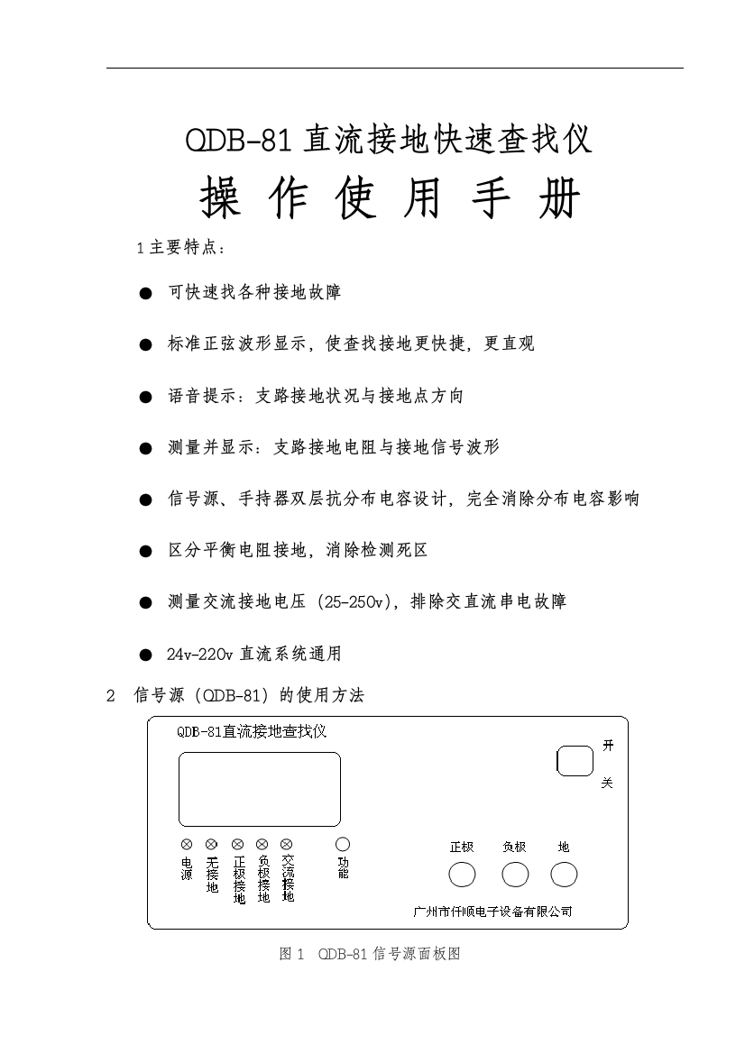 直流接地查找仪QDB-81(操作手册)