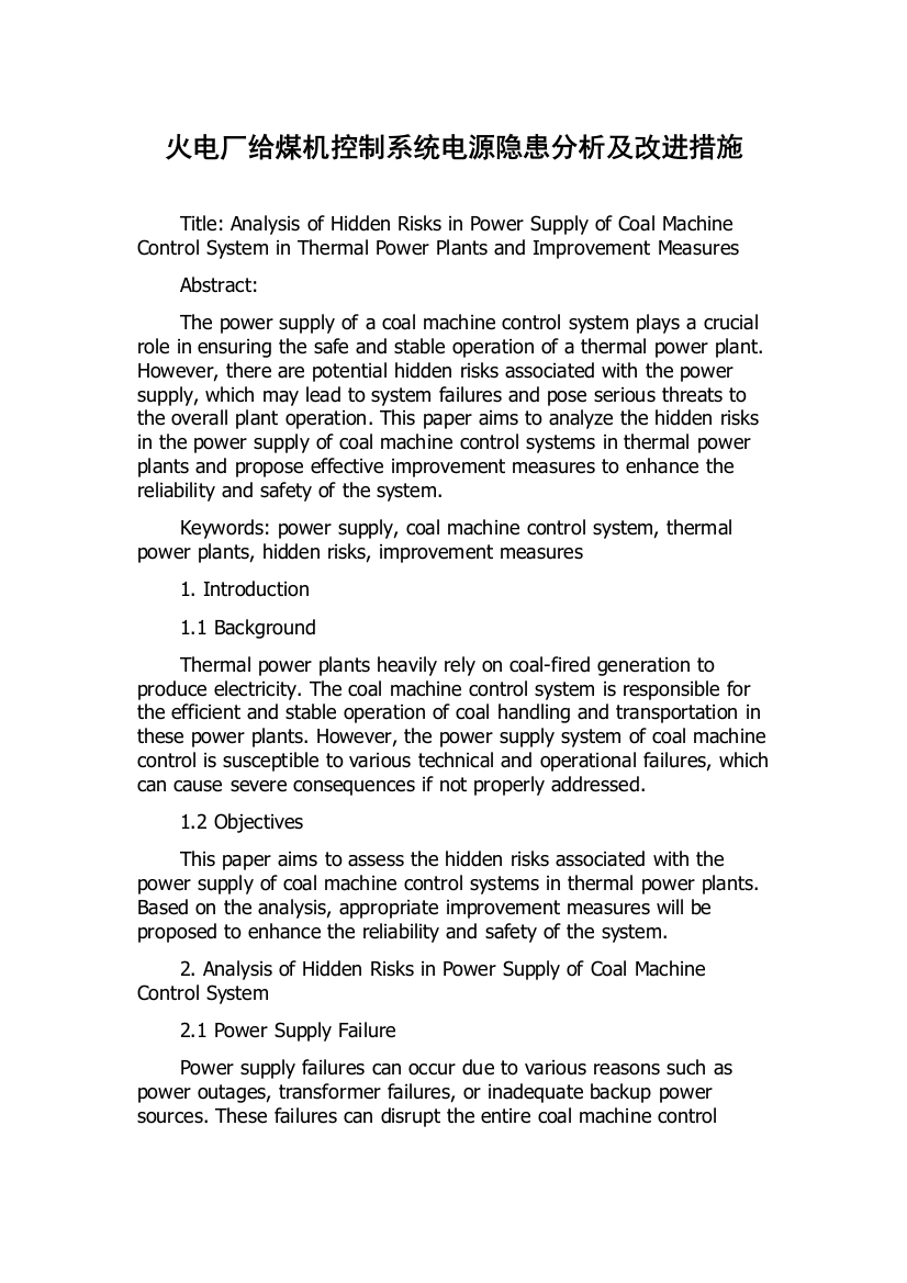 火电厂给煤机控制系统电源隐患分析及改进措施