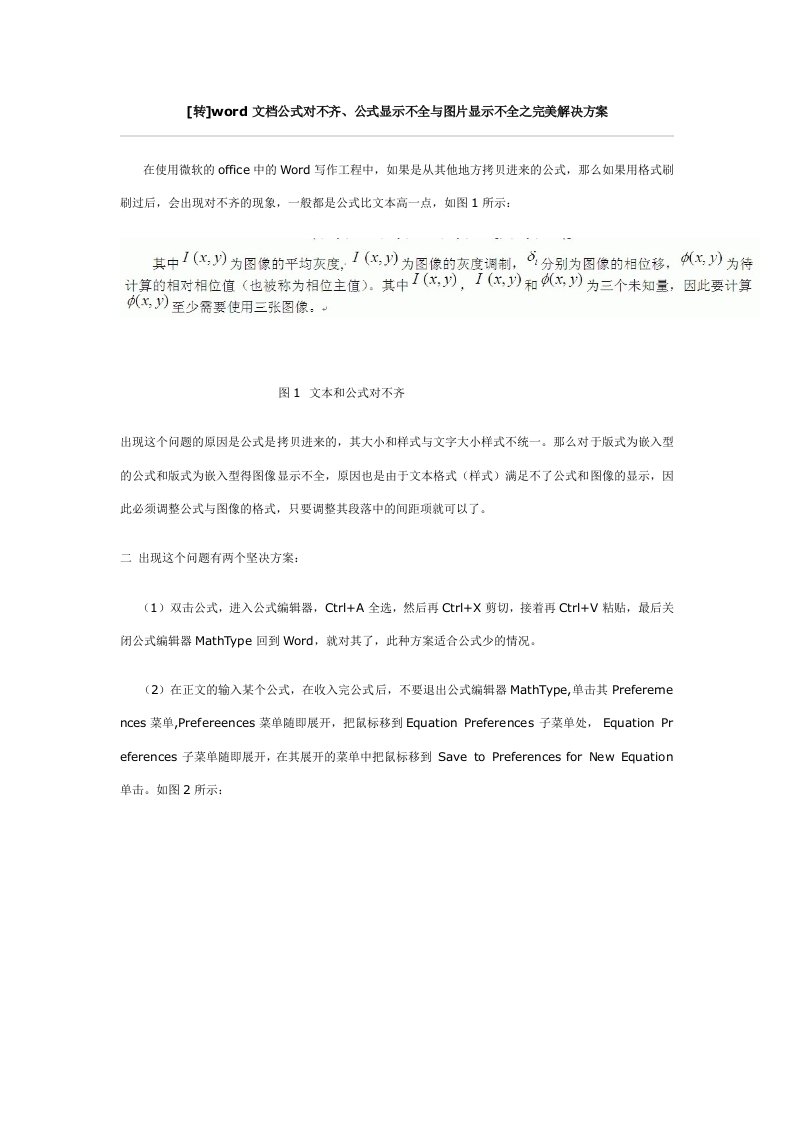 word文档公式对不齐公式显示不全与图片显示不全之完美解决方案