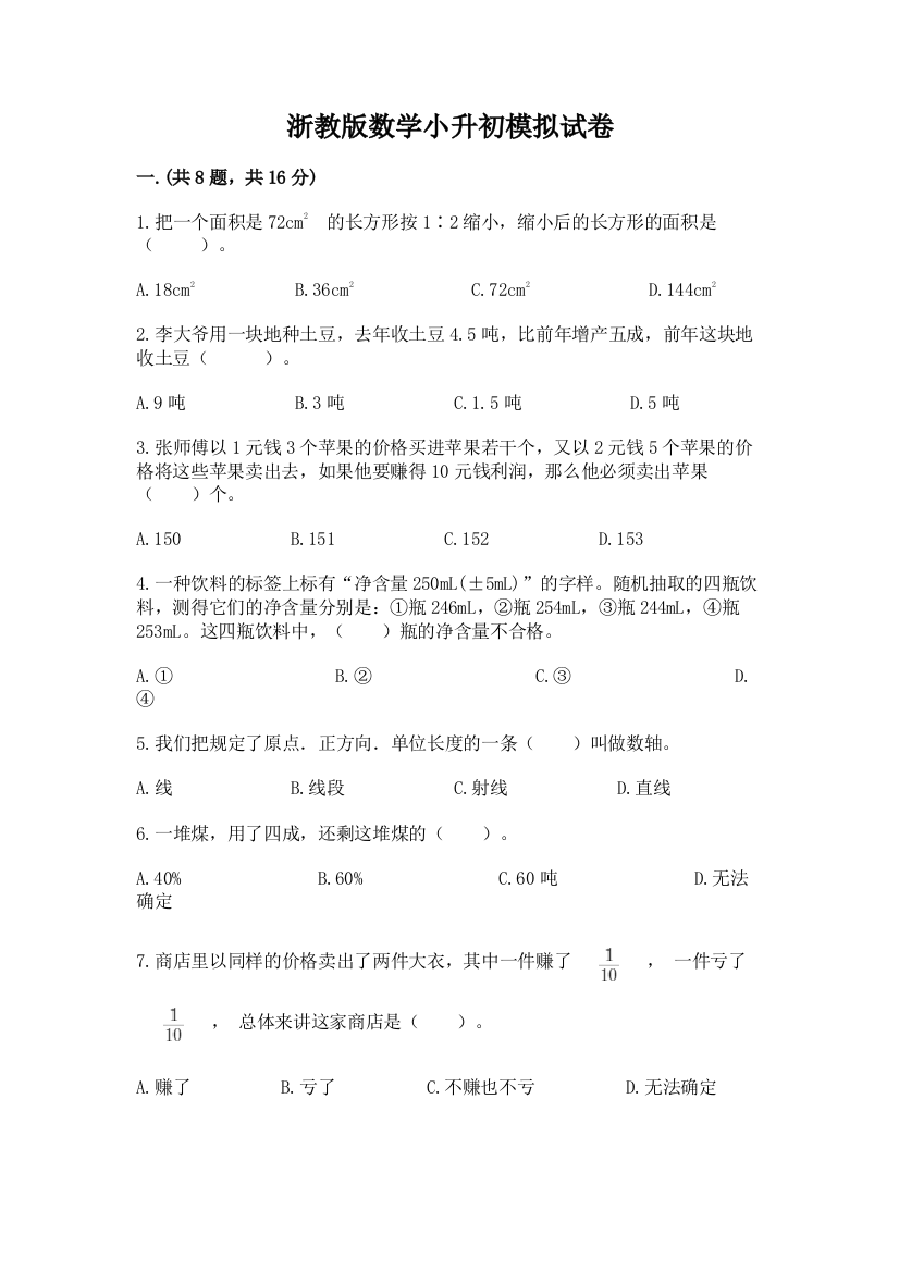 浙教版数学小升初模拟试卷附答案【能力提升】