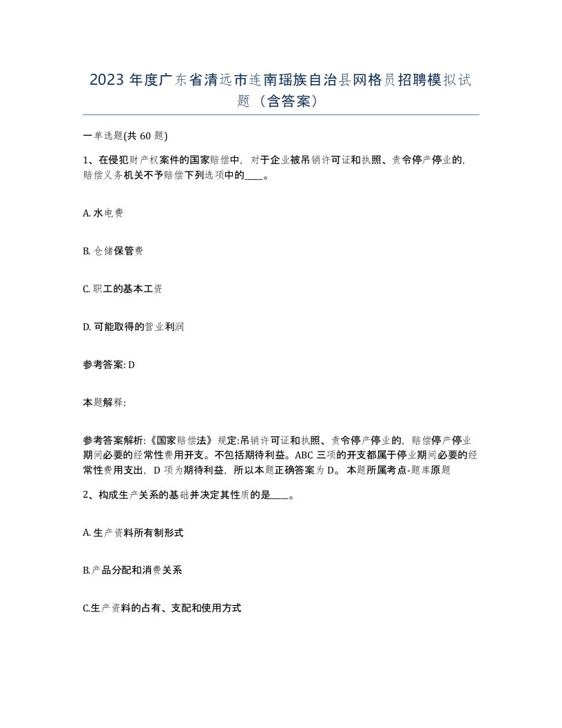 2023年度广东省清远市连南瑶族自治县网格员招聘模拟试题含答案