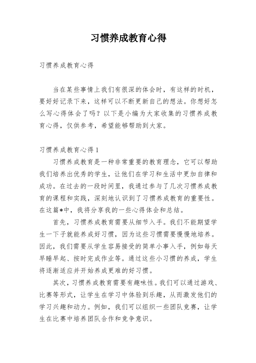 习惯养成教育心得