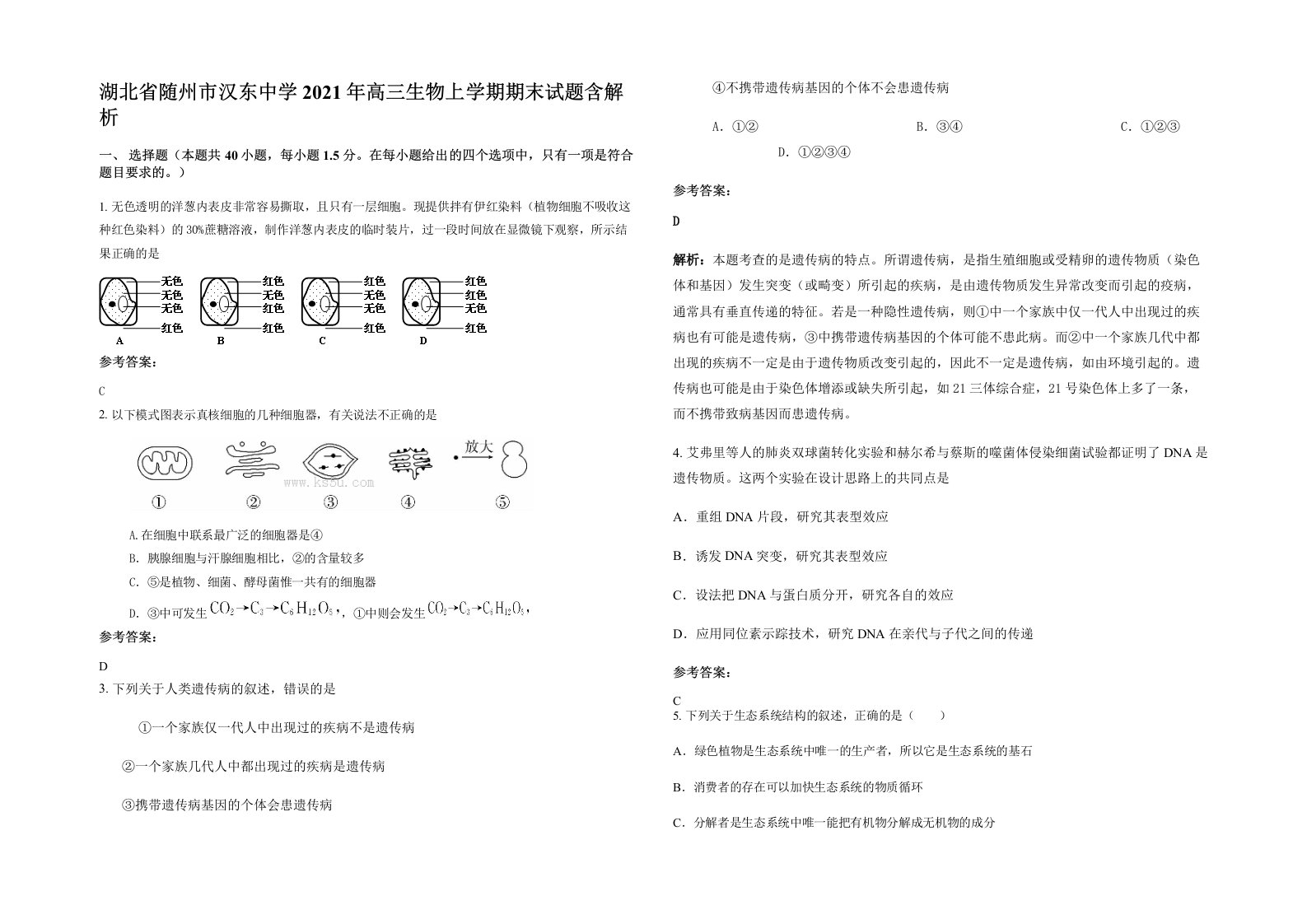 湖北省随州市汉东中学2021年高三生物上学期期末试题含解析