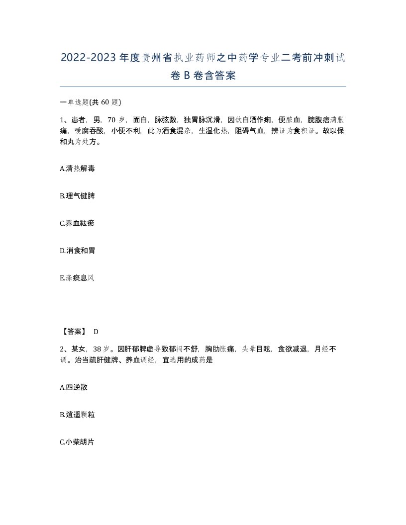 2022-2023年度贵州省执业药师之中药学专业二考前冲刺试卷B卷含答案