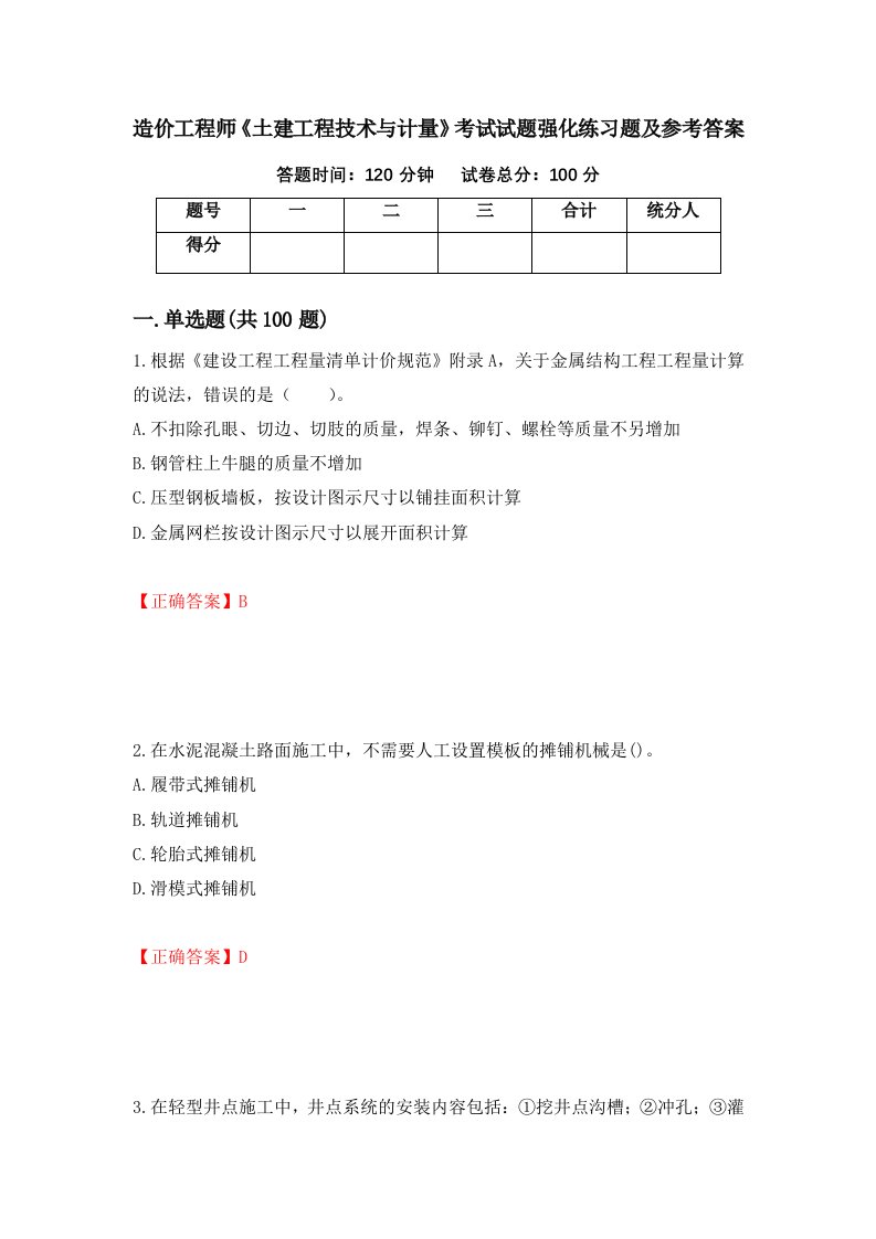 造价工程师土建工程技术与计量考试试题强化练习题及参考答案36