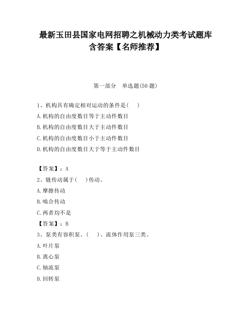 最新玉田县国家电网招聘之机械动力类考试题库含答案【名师推荐】