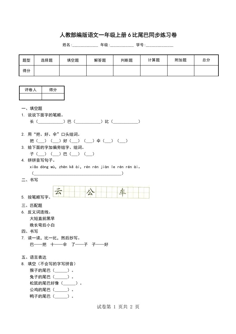 人教部编版语文一年级上册6比尾巴同步练习卷