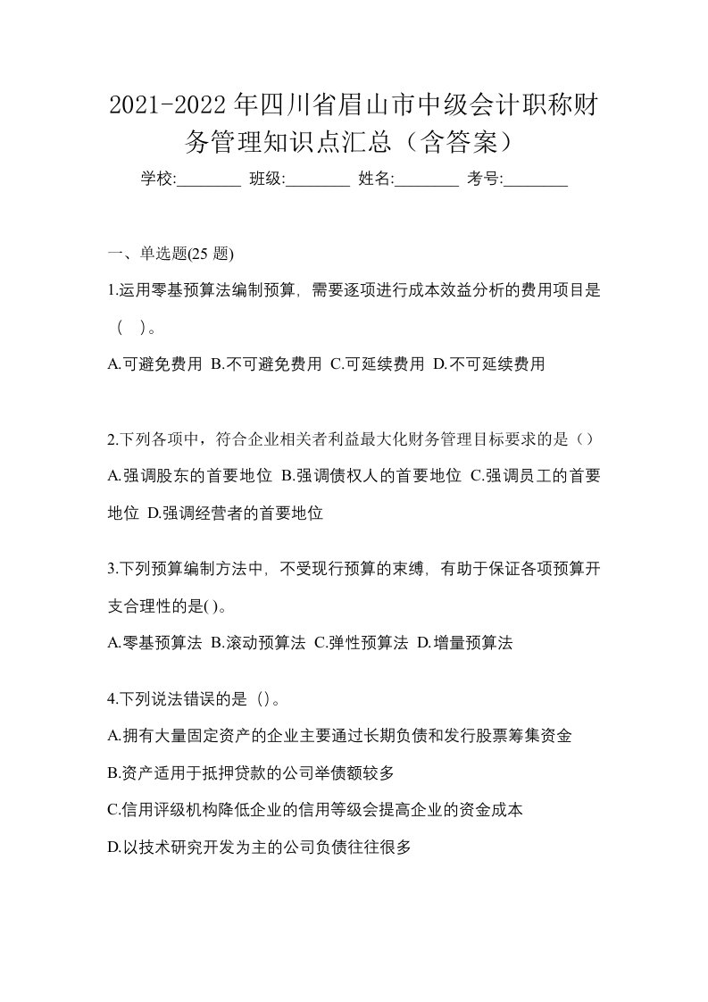 2021-2022年四川省眉山市中级会计职称财务管理知识点汇总含答案