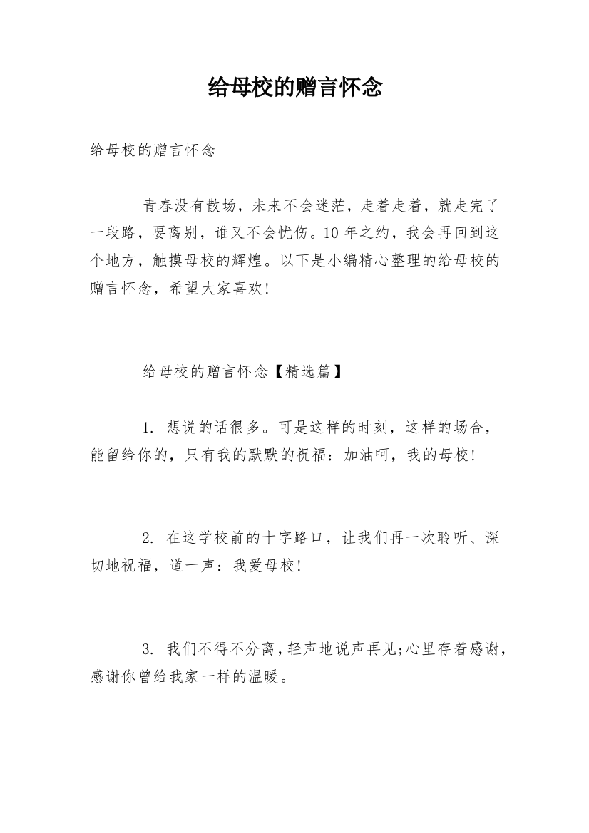 给母校的赠言怀念