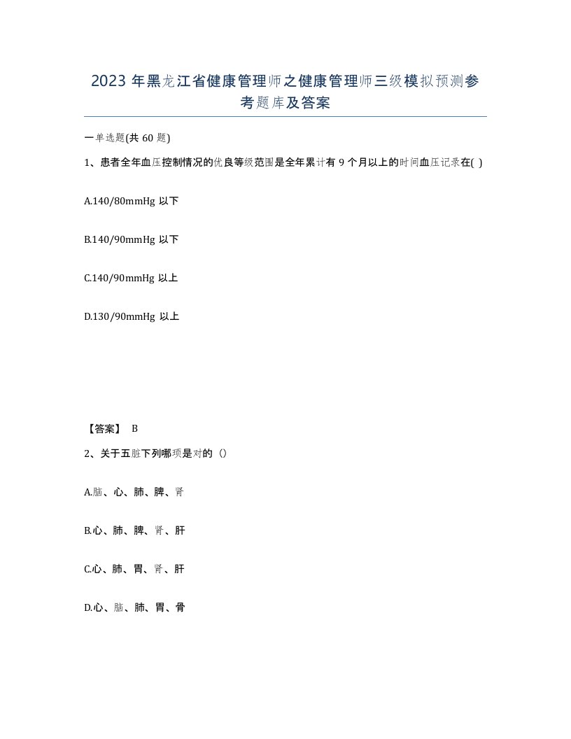 2023年黑龙江省健康管理师之健康管理师三级模拟预测参考题库及答案