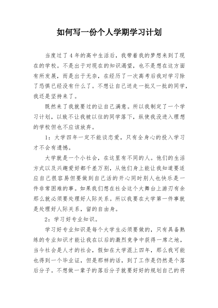 如何写一份个人学期学习计划