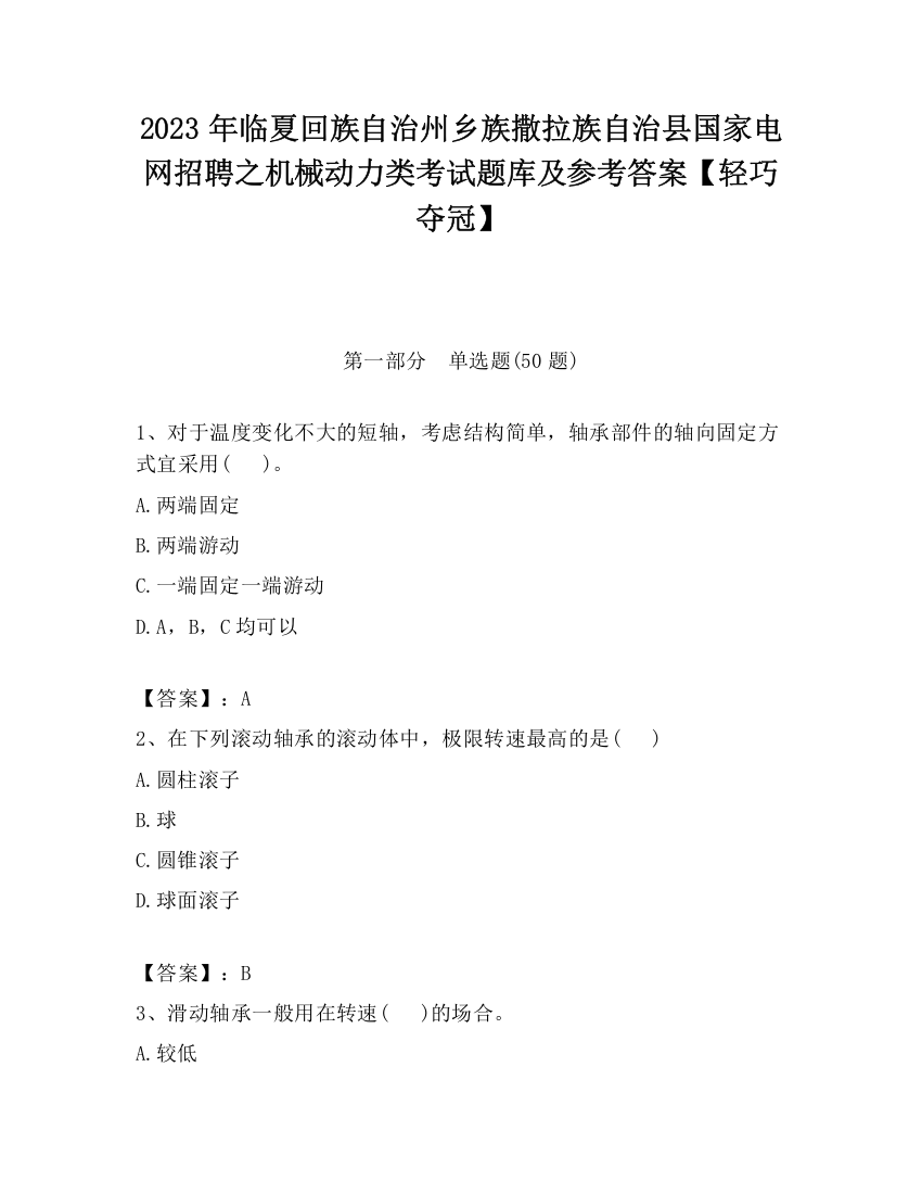 2023年临夏回族自治州乡族撒拉族自治县国家电网招聘之机械动力类考试题库及参考答案【轻巧夺冠】