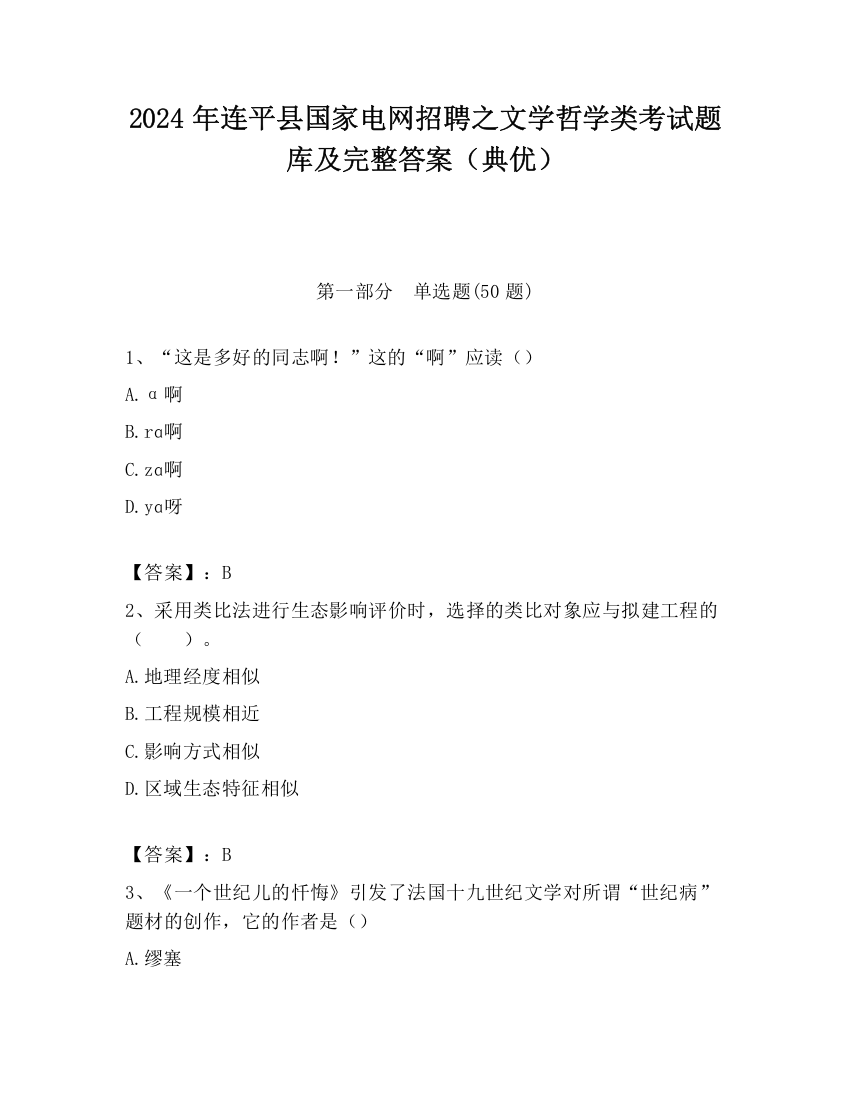 2024年连平县国家电网招聘之文学哲学类考试题库及完整答案（典优）