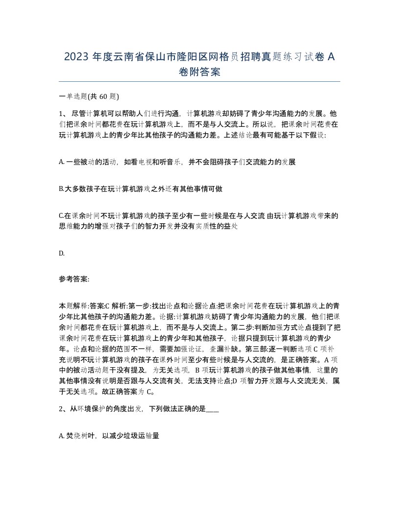 2023年度云南省保山市隆阳区网格员招聘真题练习试卷A卷附答案