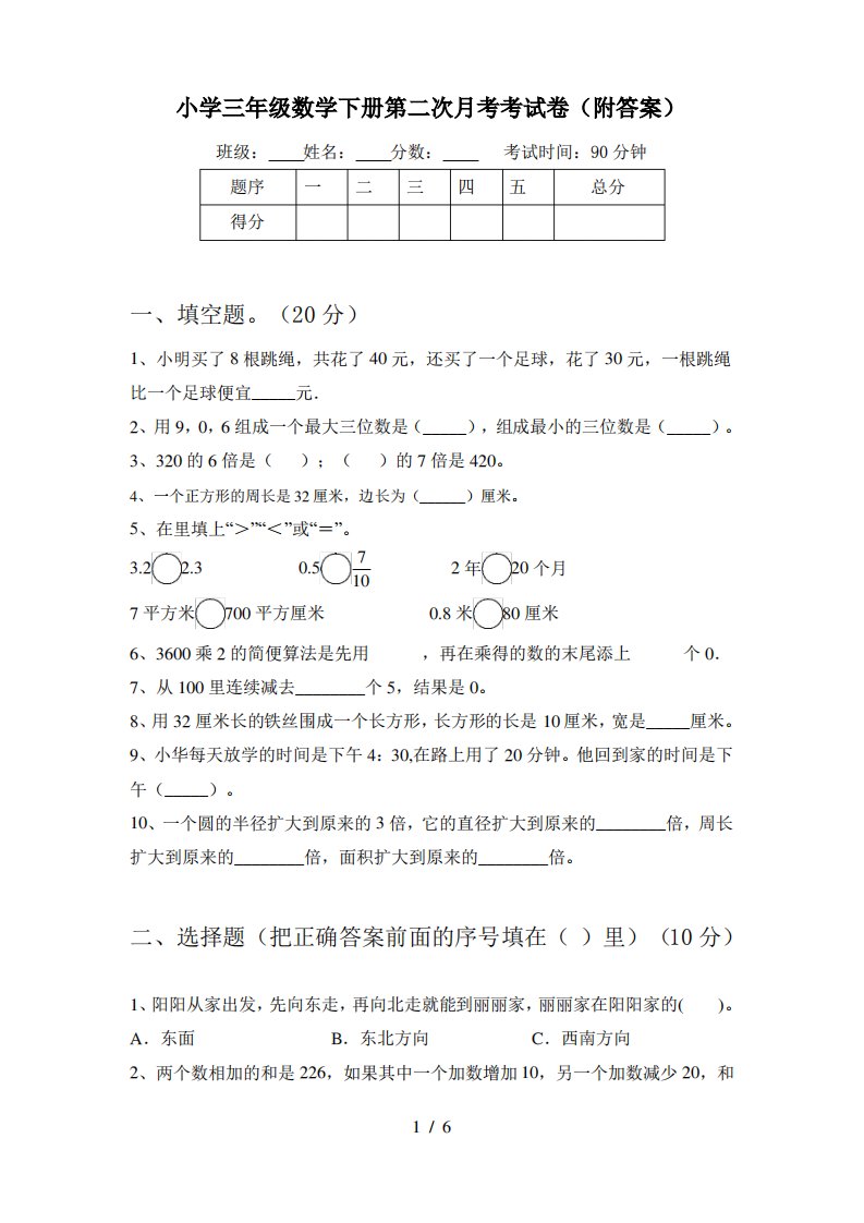 小学三年级数学下册第二次月考考试卷