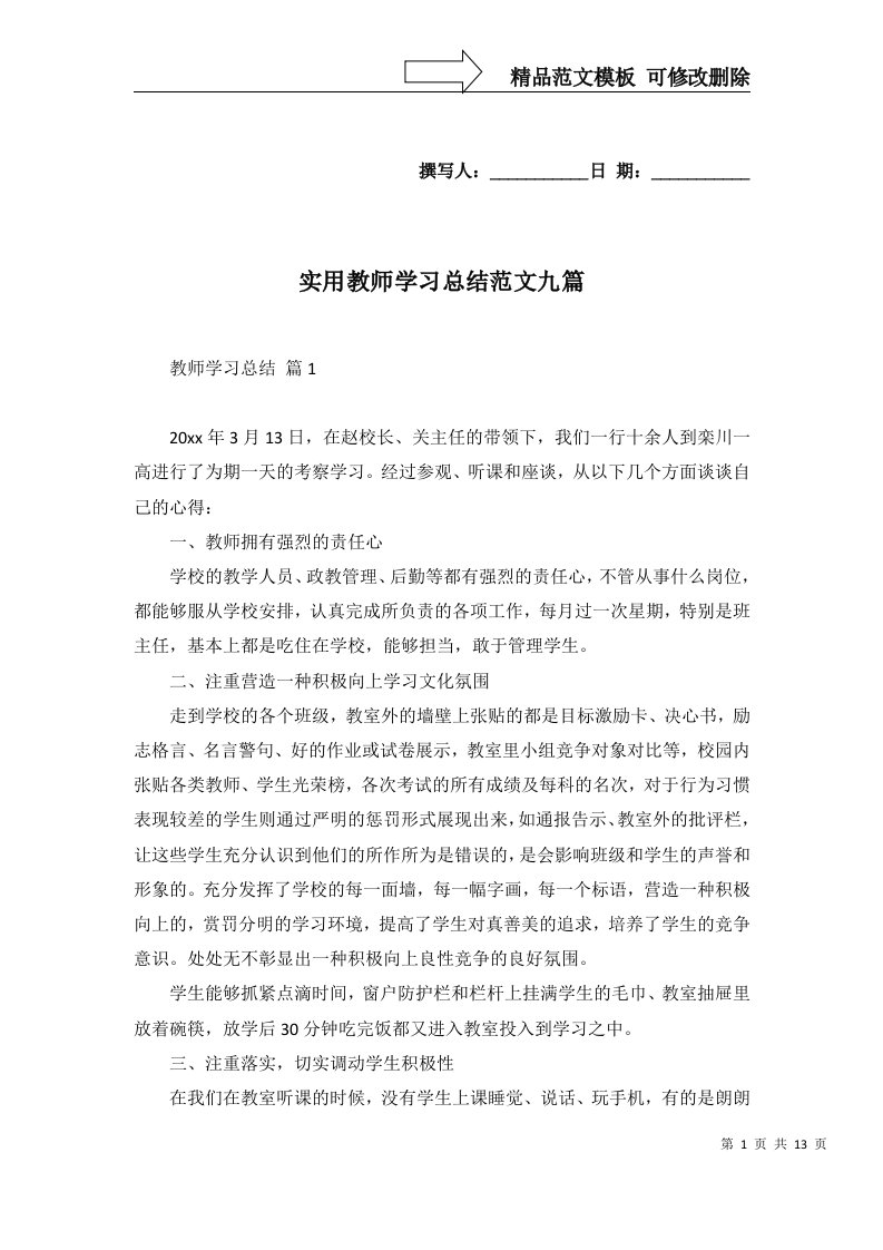 实用教师学习总结范文九篇