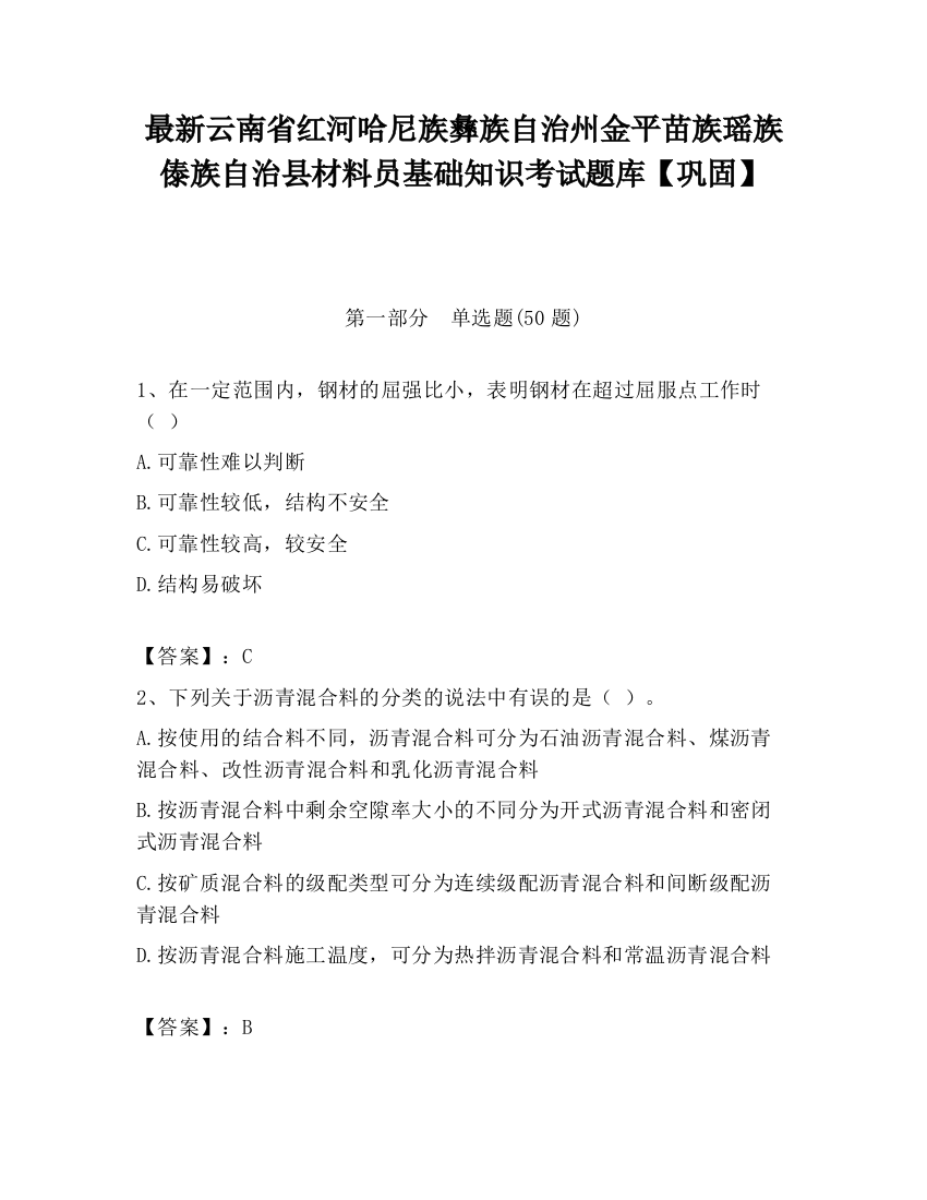 最新云南省红河哈尼族彝族自治州金平苗族瑶族傣族自治县材料员基础知识考试题库【巩固】