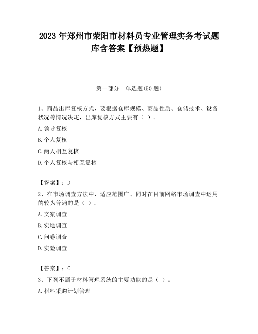 2023年郑州市荥阳市材料员专业管理实务考试题库含答案【预热题】