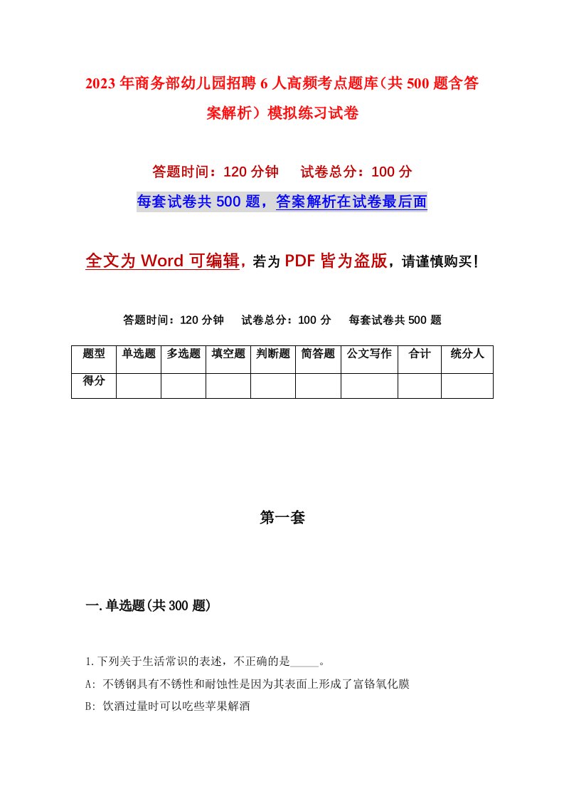 2023年商务部幼儿园招聘6人高频考点题库共500题含答案解析模拟练习试卷