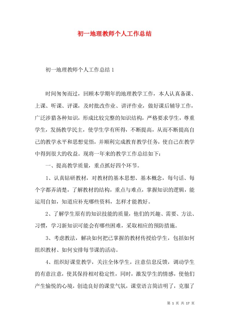 初一地理教师个人工作总结