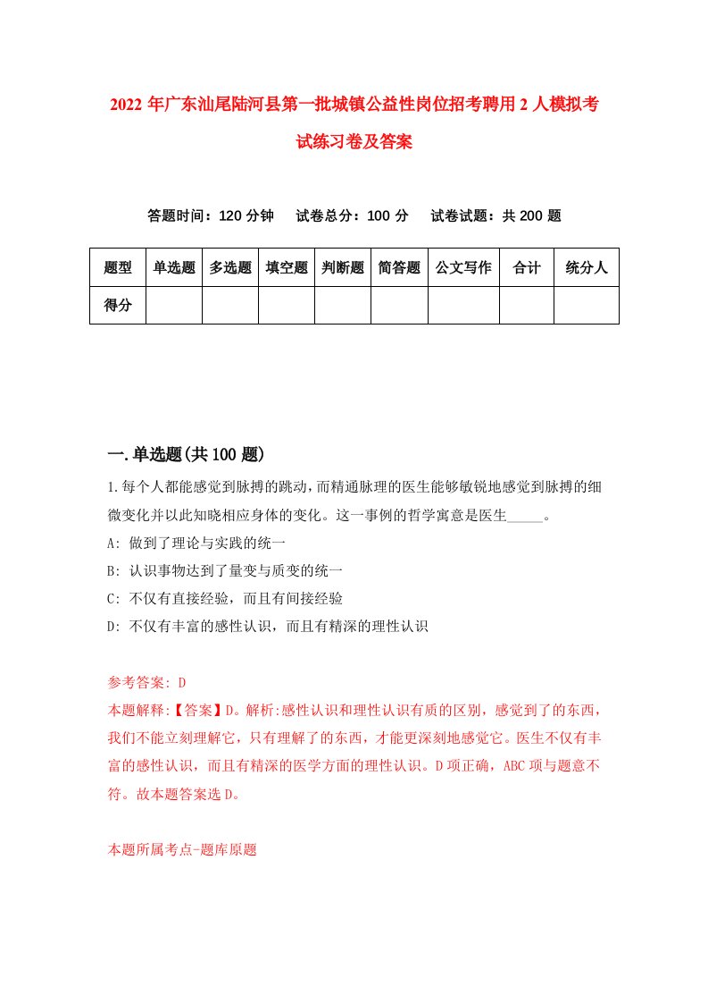 2022年广东汕尾陆河县第一批城镇公益性岗位招考聘用2人模拟考试练习卷及答案第6期