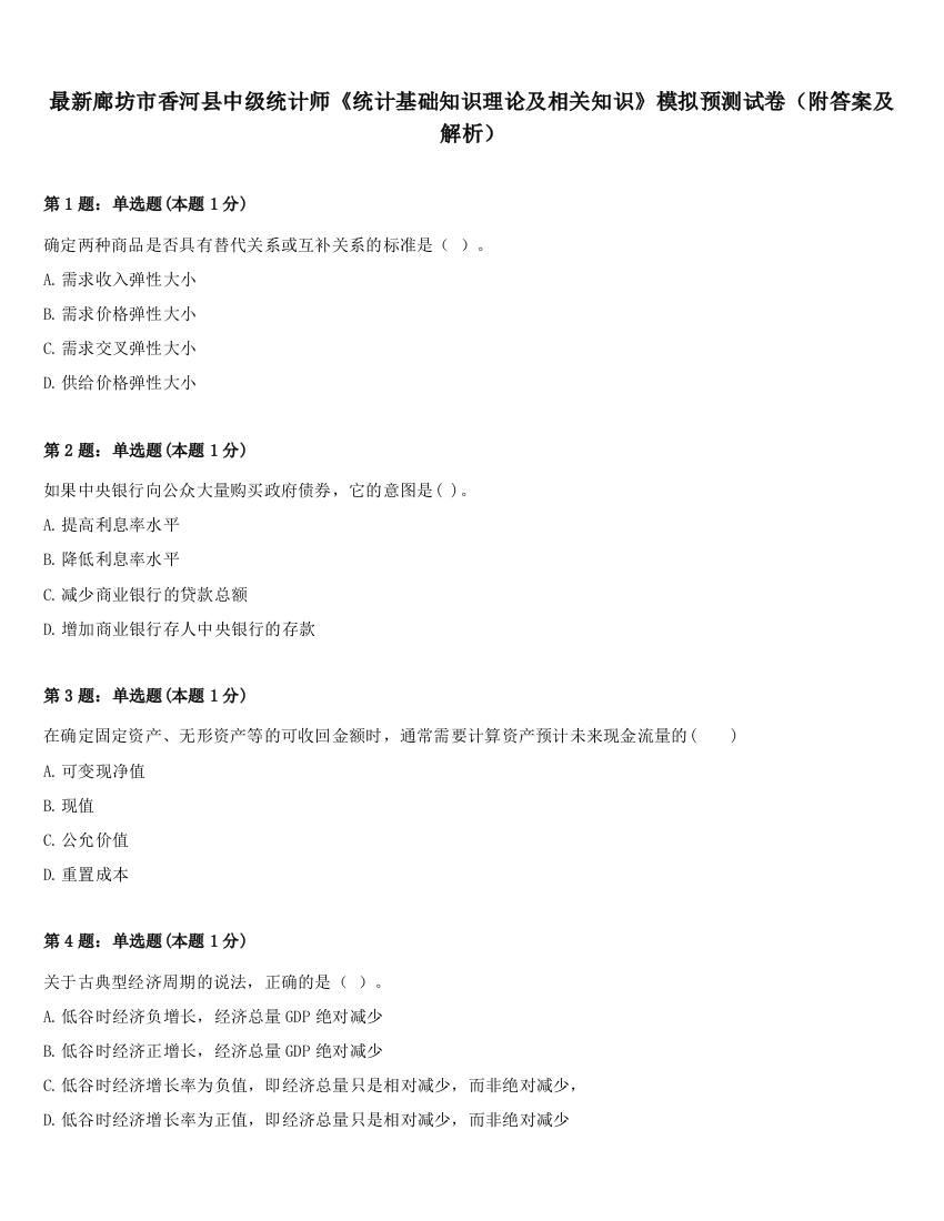 最新廊坊市香河县中级统计师《统计基础知识理论及相关知识》模拟预测试卷（附答案及解析）