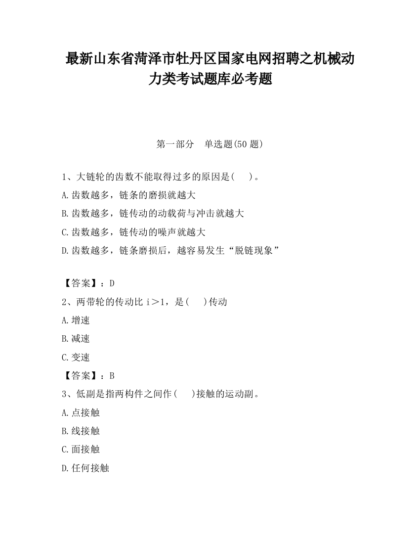 最新山东省菏泽市牡丹区国家电网招聘之机械动力类考试题库必考题