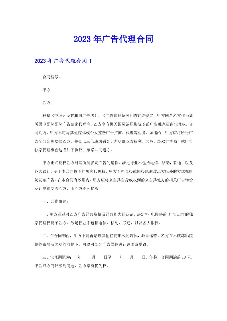 （可编辑）2023年广告代理合同