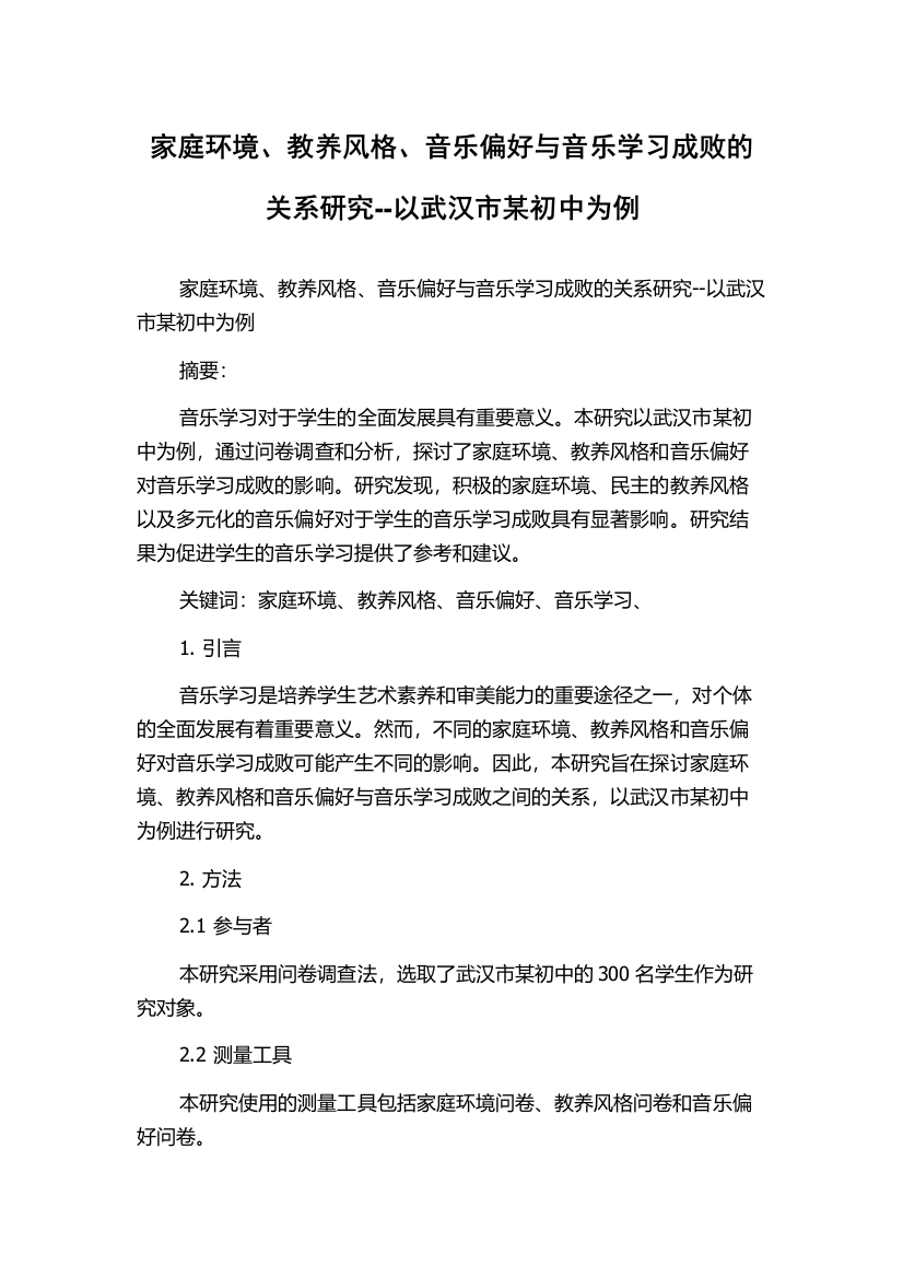 家庭环境、教养风格、音乐偏好与音乐学习成败的关系研究--以武汉市某初中为例