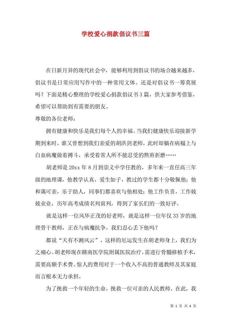 学校爱心捐款倡议书三篇