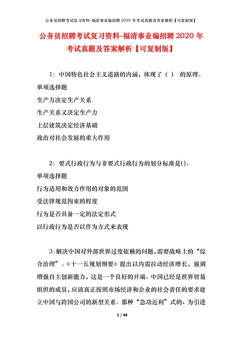 公务员招聘考试复习资料-福清事业编招聘2020年考试真题及答案解析可复制版_1