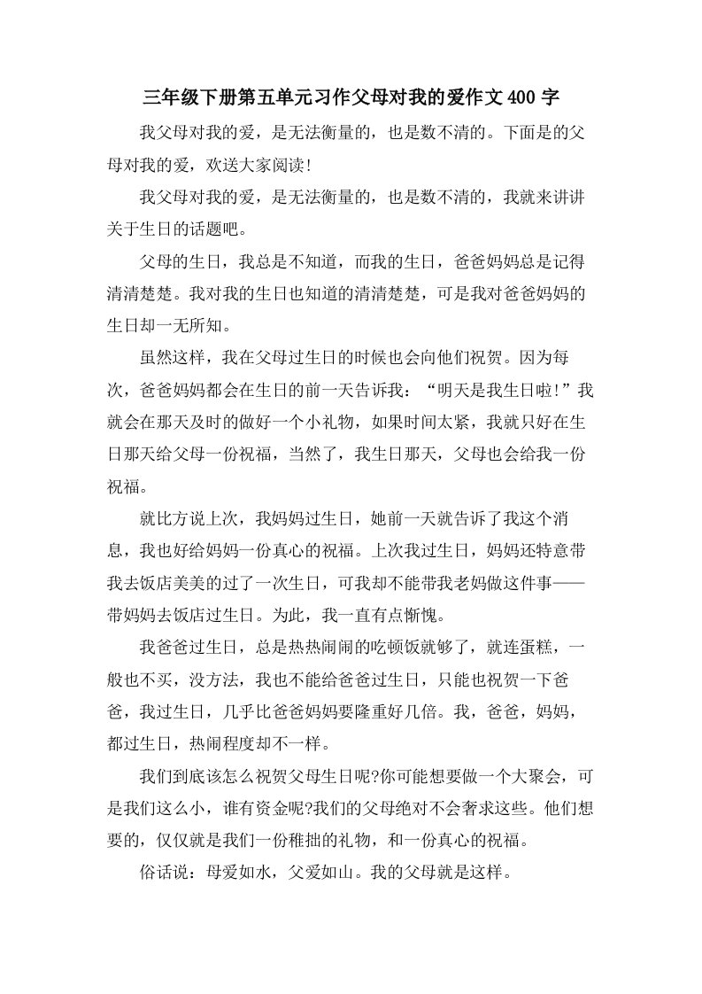 三年级下册第五单元习作父母对我的爱作文400字