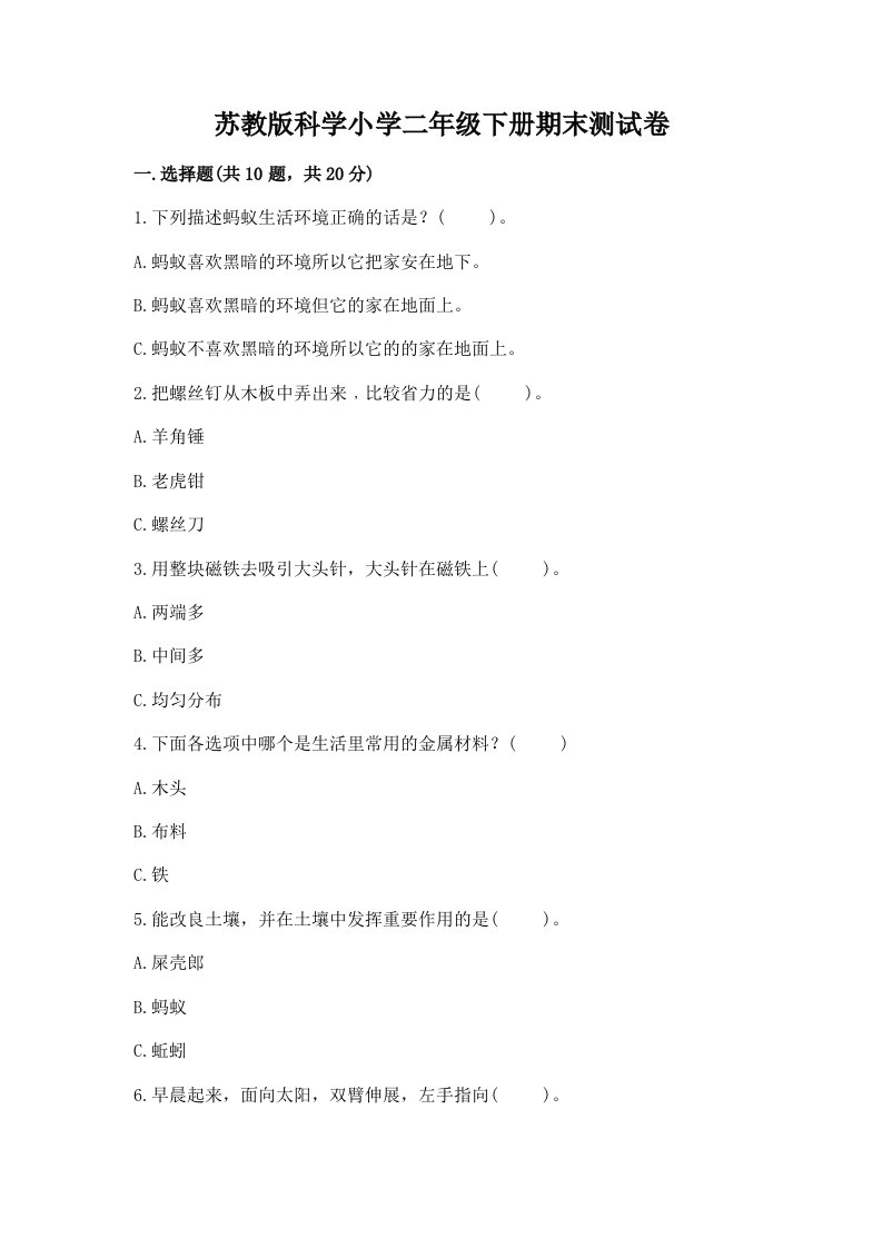 苏教版科学小学二年级下册期末测试卷附参考答案【基础题】