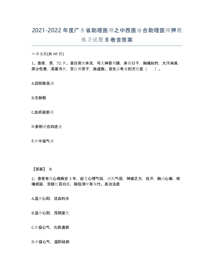 2021-2022年度广东省助理医师之中西医结合助理医师押题练习试题B卷含答案