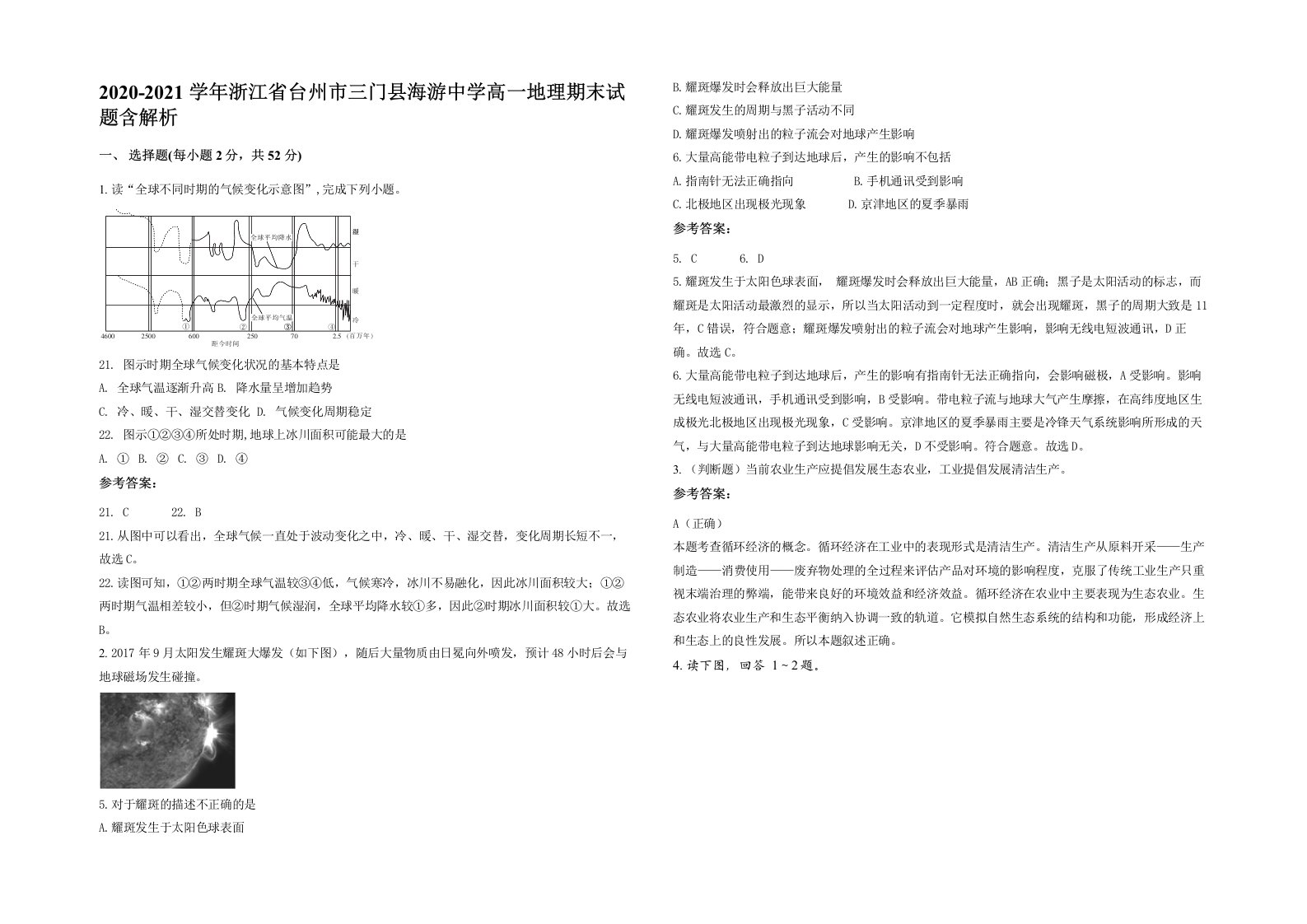 2020-2021学年浙江省台州市三门县海游中学高一地理期末试题含解析