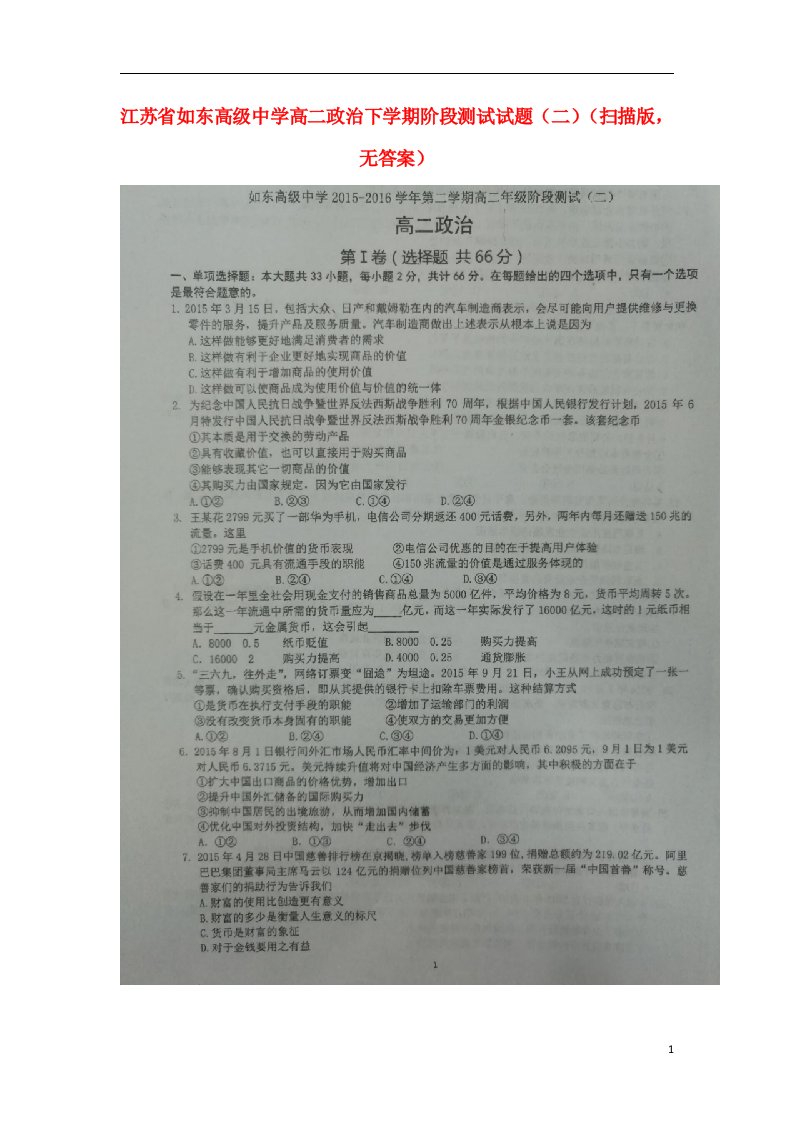 江苏省如东高级中学高二政治下学期阶段测试试题（二）（扫描版，无答案）