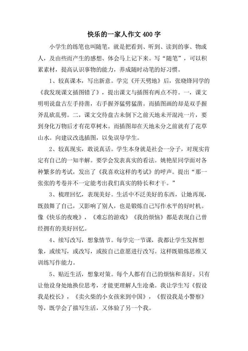 快乐的一家人作文400字